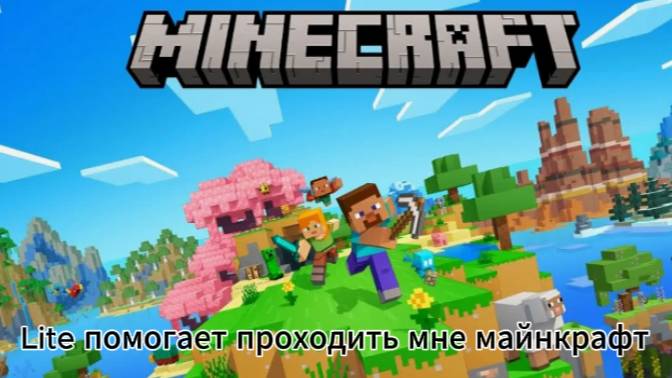 Lite помогает мне проходить майнкрафт, но в это время дает мне разные челленджи.