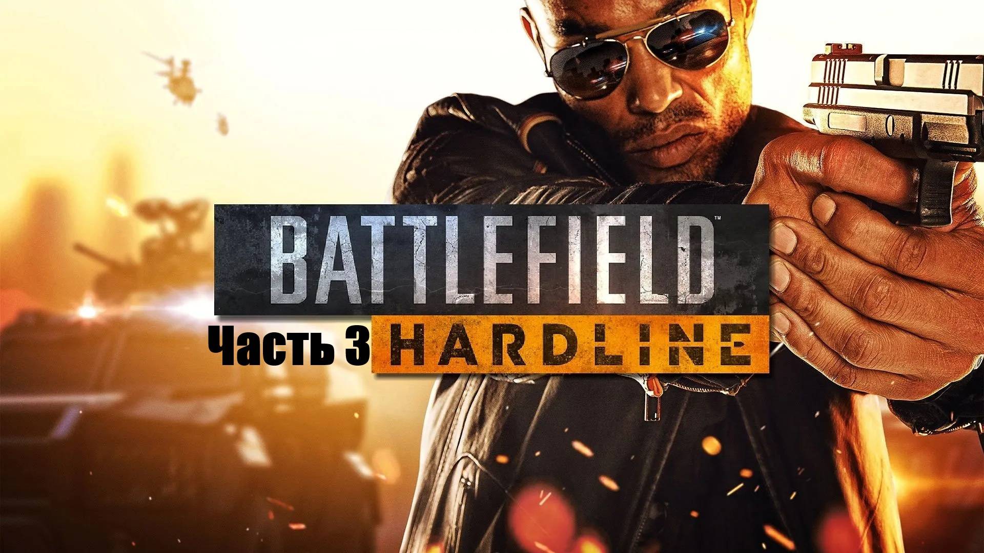 Прохождение Battlefield™ Hardline. Часть 3.