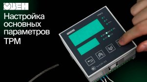 Настройка основных параметров ТРМ