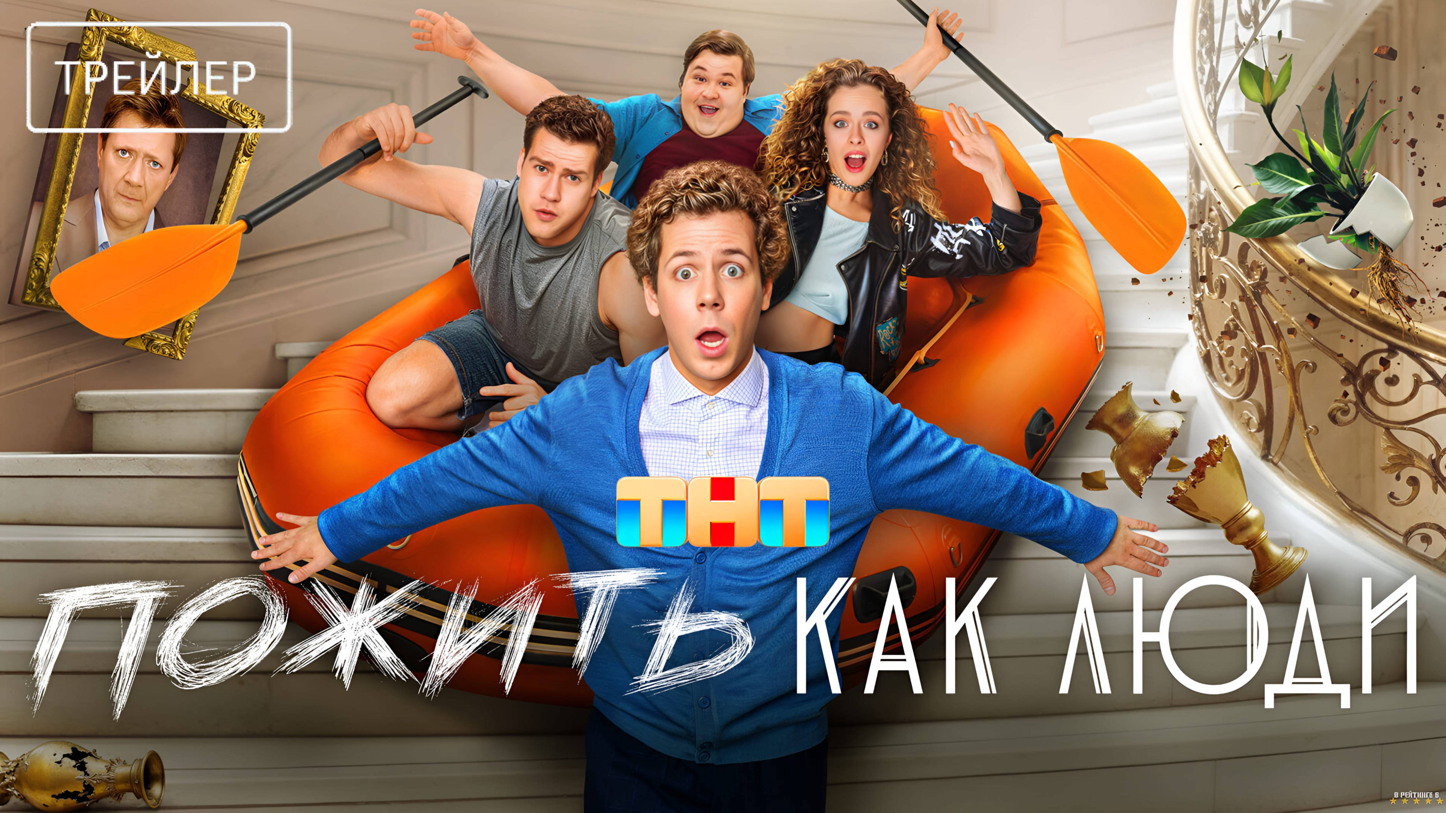 Пожить как люди | Тизер Трейлер | Сериал 2025 | 1-й сезон смотреть онлайн