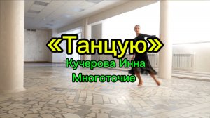 «Танцую»
Инна Кучерова
Многоточие 
Танцует  Вероника Натобаидзе