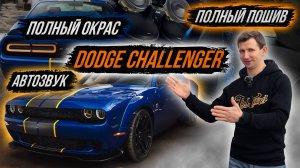 КОМПЛЕКСНЫЙ ТЮНИНГ DODGE CHALLENGER