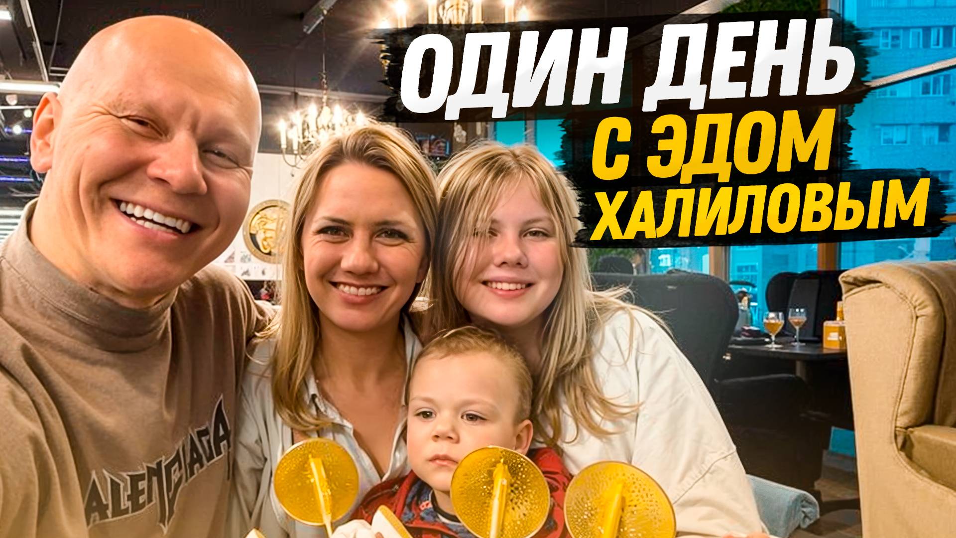 Как живет Эд Халилов на самом деле смотреть онлайн