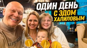 Как живет Эд Халилов на самом деле