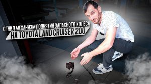 Сгнил механизм поднятия запасного колеса на Toyota Land Cruiser 200