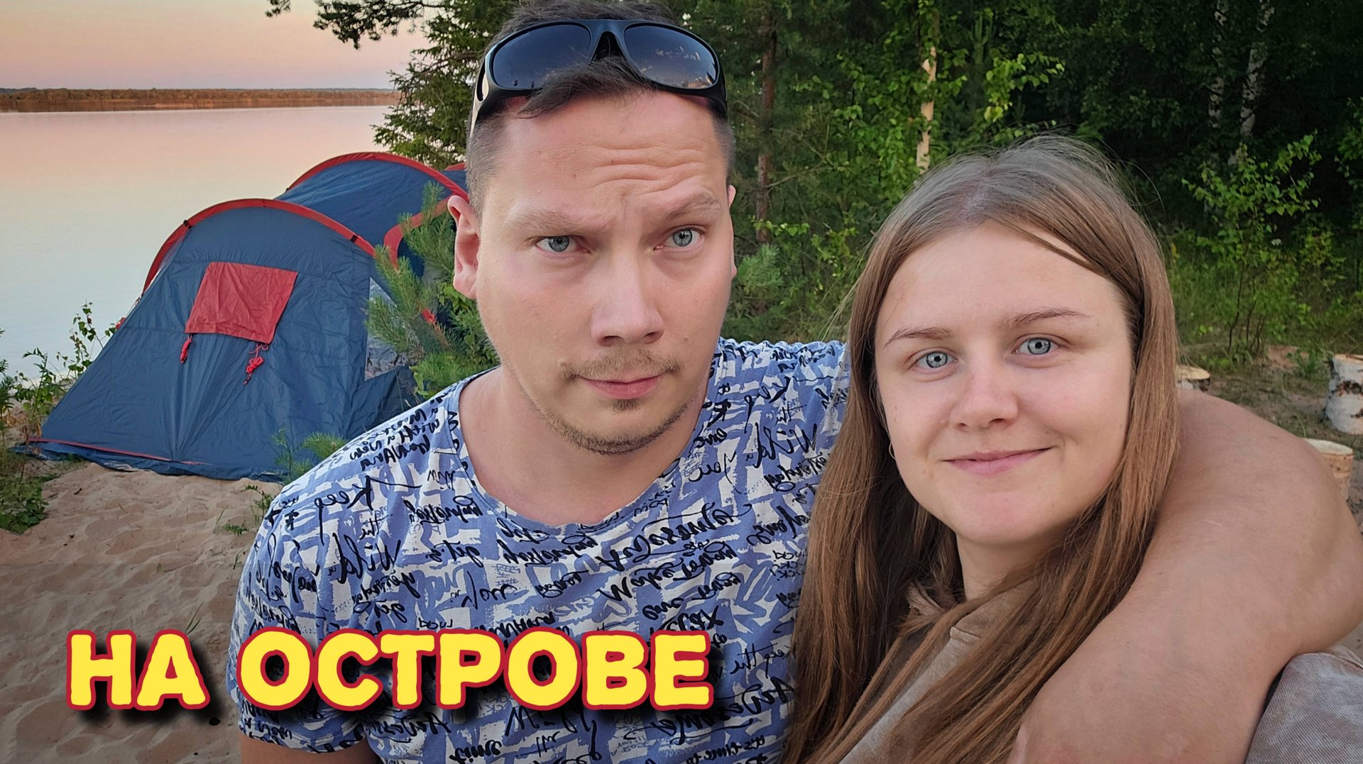 Ночь на острове/разожгли костёр/жарим сосиски. смотреть онлайн