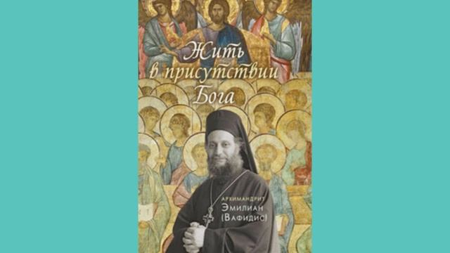 Присутствие Бога в нашей жизни. Эмилиан Вафидис 8.3 смотреть онлайн
