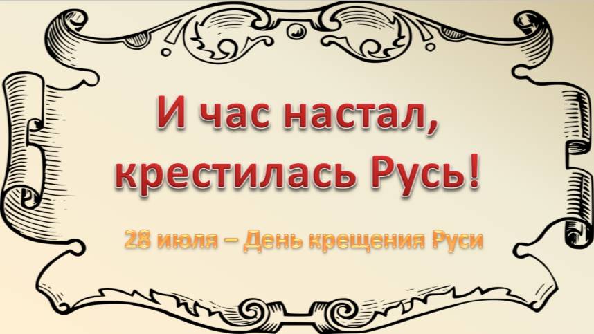 День Крещения Руси