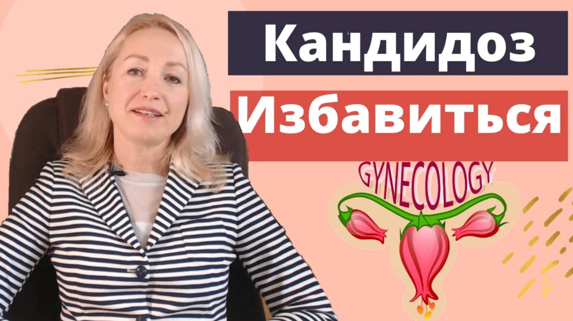 Грибок в организме. Как избавиться. Кандидоз. смотреть онлайн