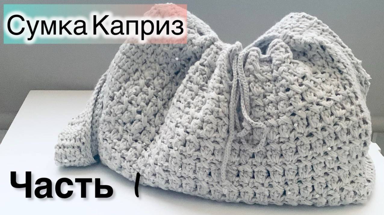 Потрясающая🔥 Летняя Сумка "Каприз" - вяжем вместе крючком! смотреть онлайн