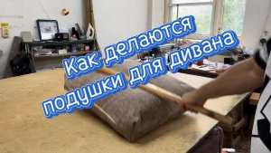 Как делаются подушки для дивана