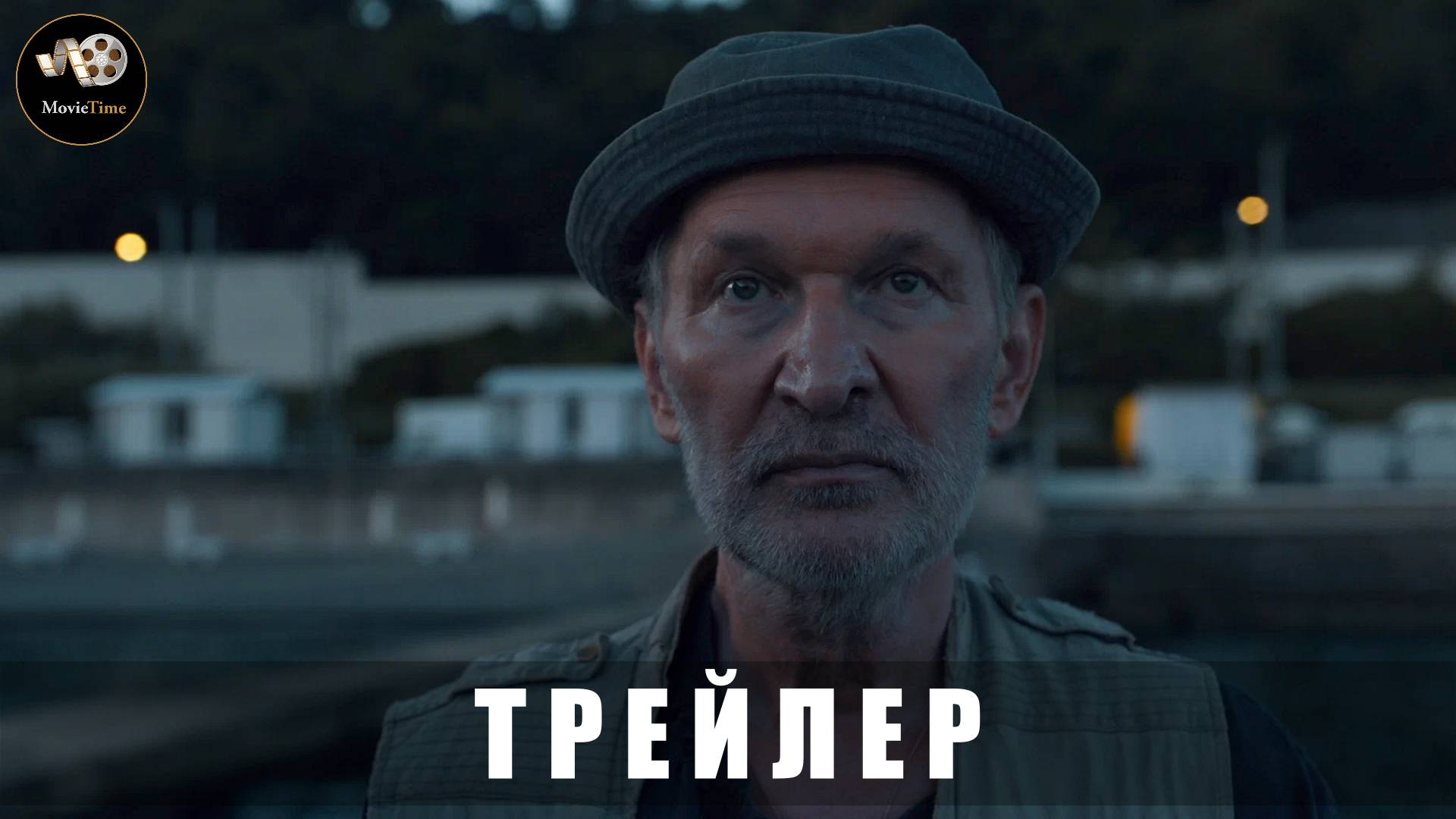 Трейлер - Семь дней Петра Семёныча 2025 «В кино с 21 августа»