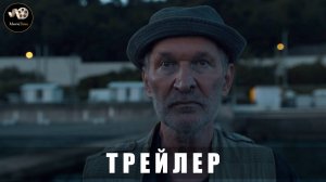 Трейлер - Семь дней Петра Семёныча 2025 «В кино с 21 августа»