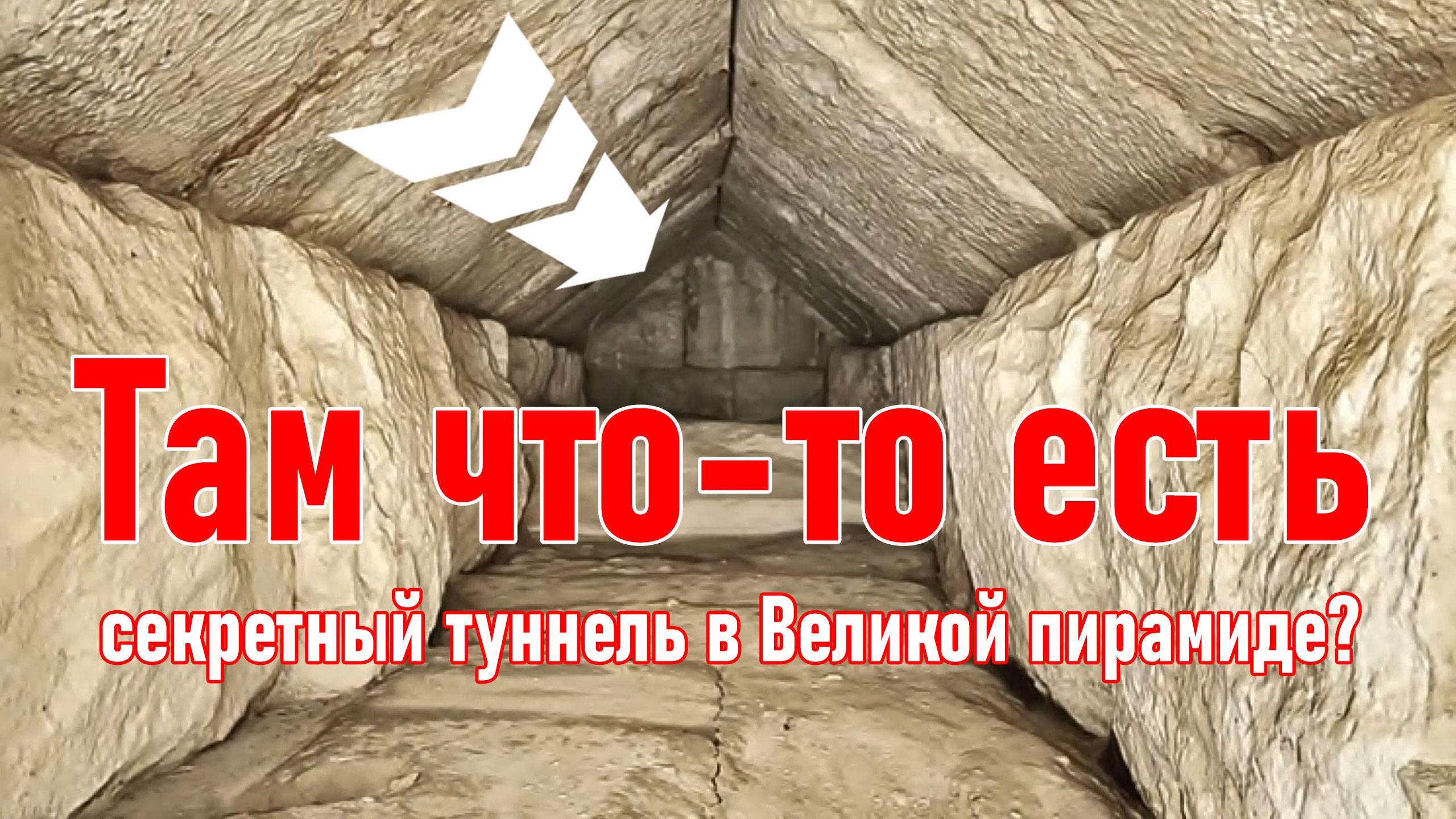 Есть ли все-таки секретный туннель в Великой пирамиде?