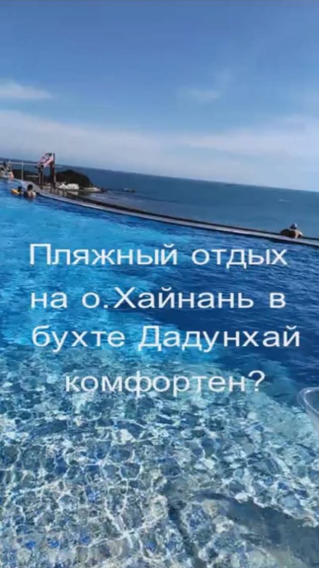 Пляжный отдых в бухте Дадунхай. Остров Хайнань. Китай.