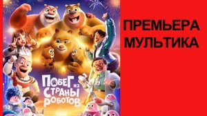 Мультик Побег из страны роботов, Трейлер (рус.)