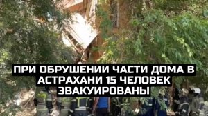При обрушении части дома в Астрахани 15 человек эвакуированы