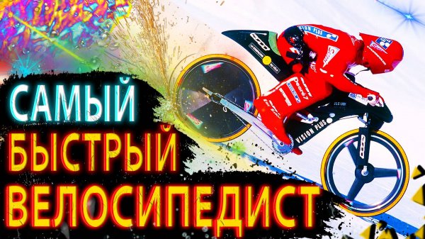 |САМАЯ ВЫСОКАЯ СКОРОСТЬ НА ВЕЛОСИПЕДЕ| - GPS World Channel