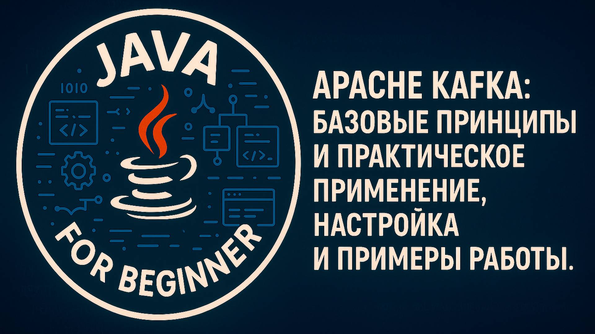 Apache Kafka: базовые принципы и практическое применение, настройка и примеры работы. смотреть онлайн