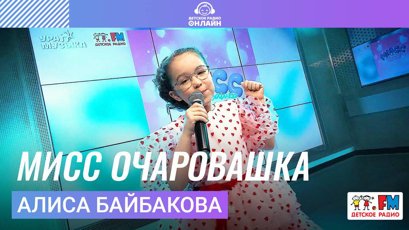 Алиса Байбакова - Мисс Очаровашка (Выступление на Детском радио) смотреть онлайн