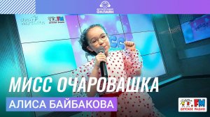 Алиса Байбакова - Мисс Очаровашка (Выступление на Детском радио)