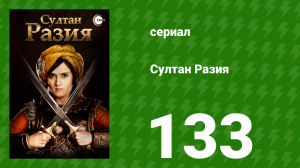 Султан Разия 133 серия (сериал, 2015)