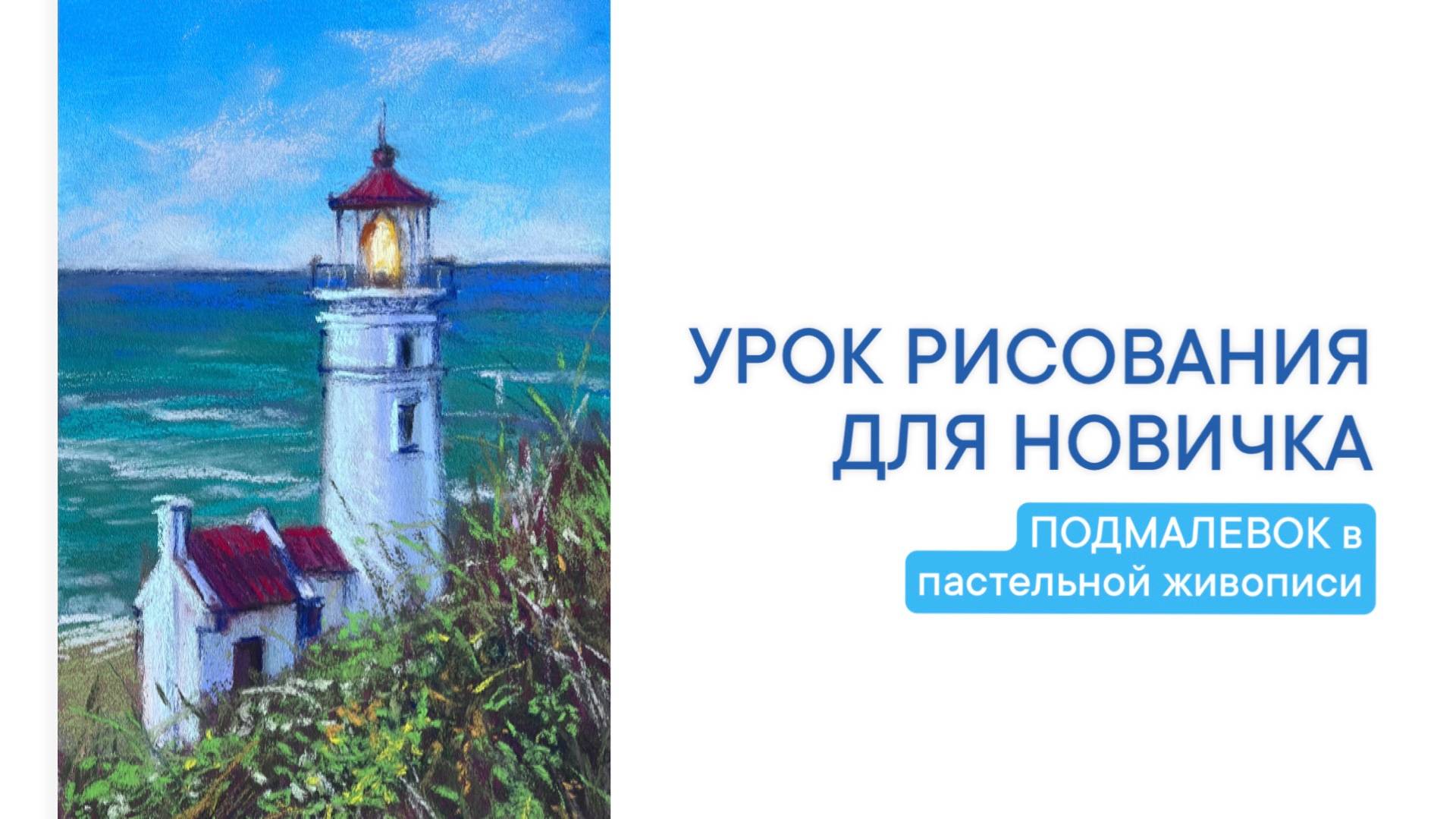 Урок рисования. Рисуем маяк пастелью. Что такое подмалевок? смотреть онлайн