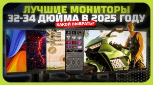 Лучшие мониторы 32-34 дюйма в 2025 году — Какой монитор с большим экраном выбрать?