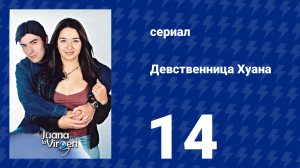 Девственница Хуана 14 серия (сериал, 2002)