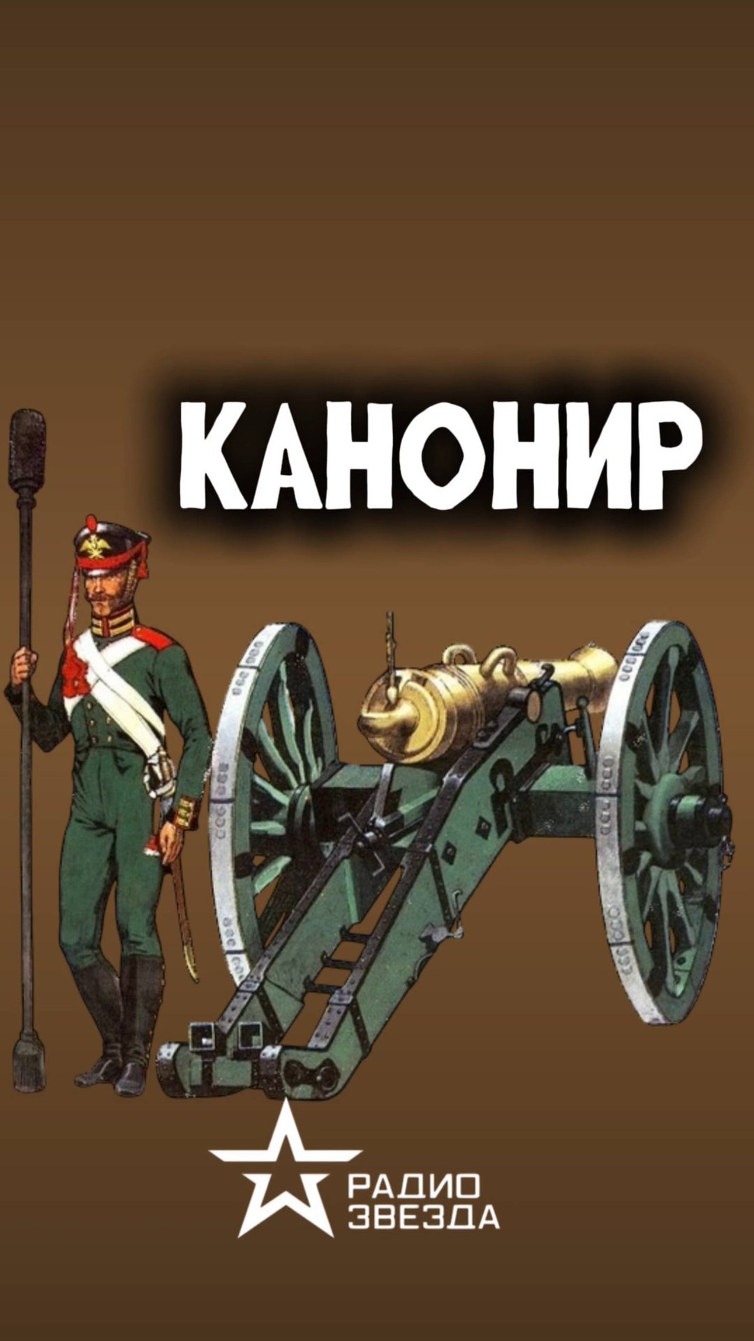 ПО СЛУЧАЮ ПРИСВОЕНИЯ: кто такой канонир и какие обязанности он выполнял? смотреть онлайн