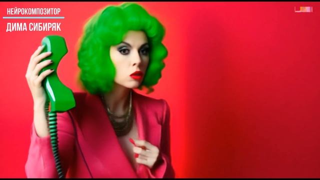 ЭТО ИРА ЗВОНИТ - Нейрокомпозитор Дима Сибиряк. AI Music, AI Video