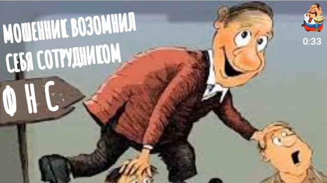 МОШЕННИК ВОЗОМНИЛ СЕБЯ СОТРУДНИКОМ ФНС