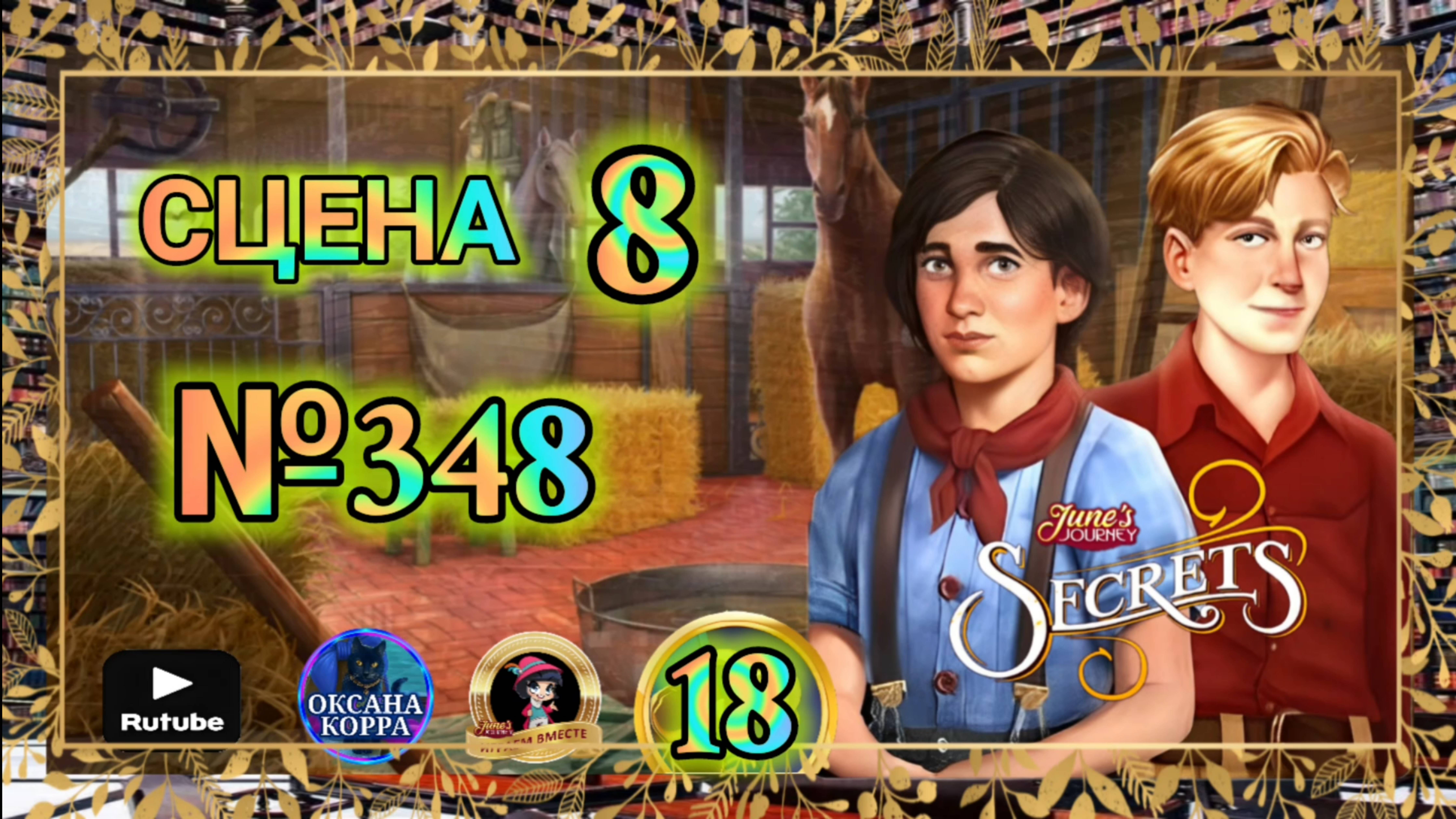 СЕКРЕТЫ 18(повтор).Сцена 8(348) June's journey. смотреть онлайн