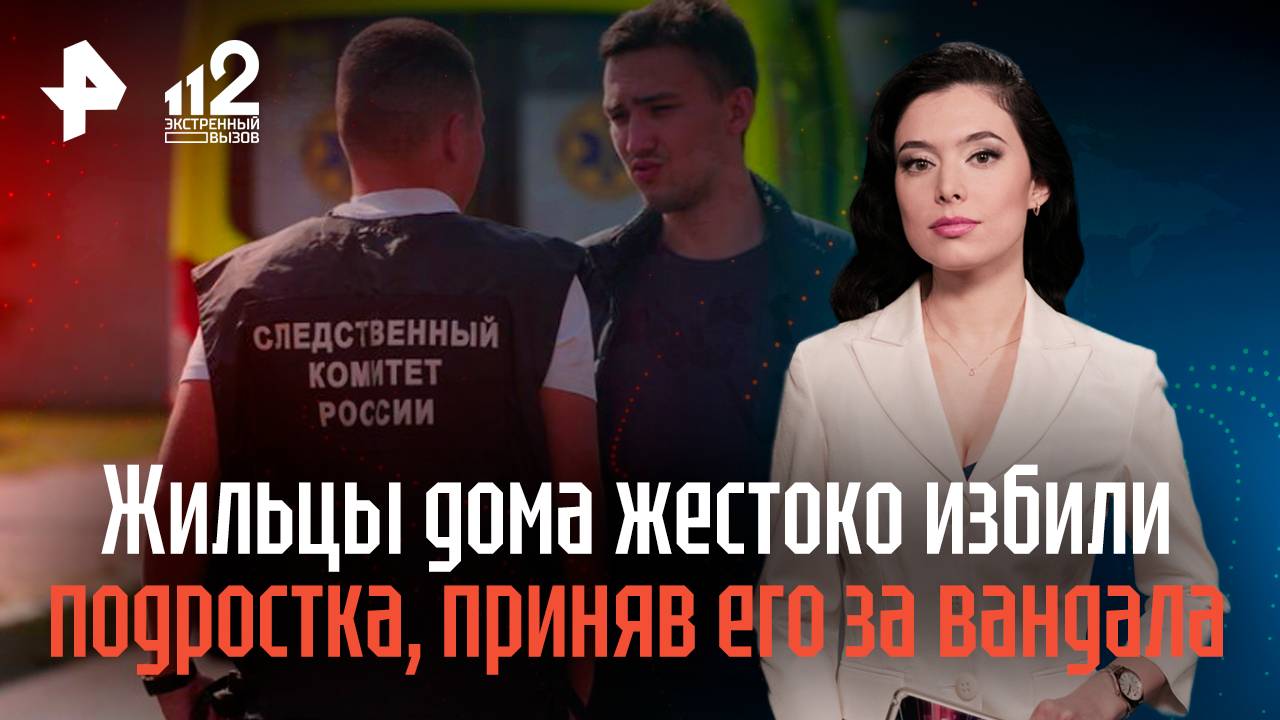 Жильцы дома в Екатеринбурге жестоко избили подростка, приняв его за вандала смотреть онлайн