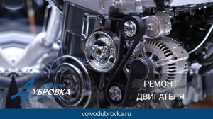 Технический Центр Вольво Дубровка