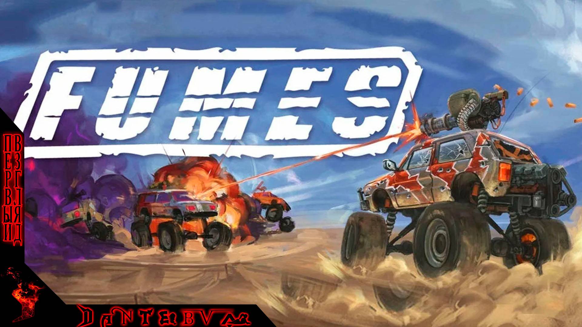 Покатушки-пострелушки, FUMES v0.1, первый взгляд #fumes смотреть онлайн