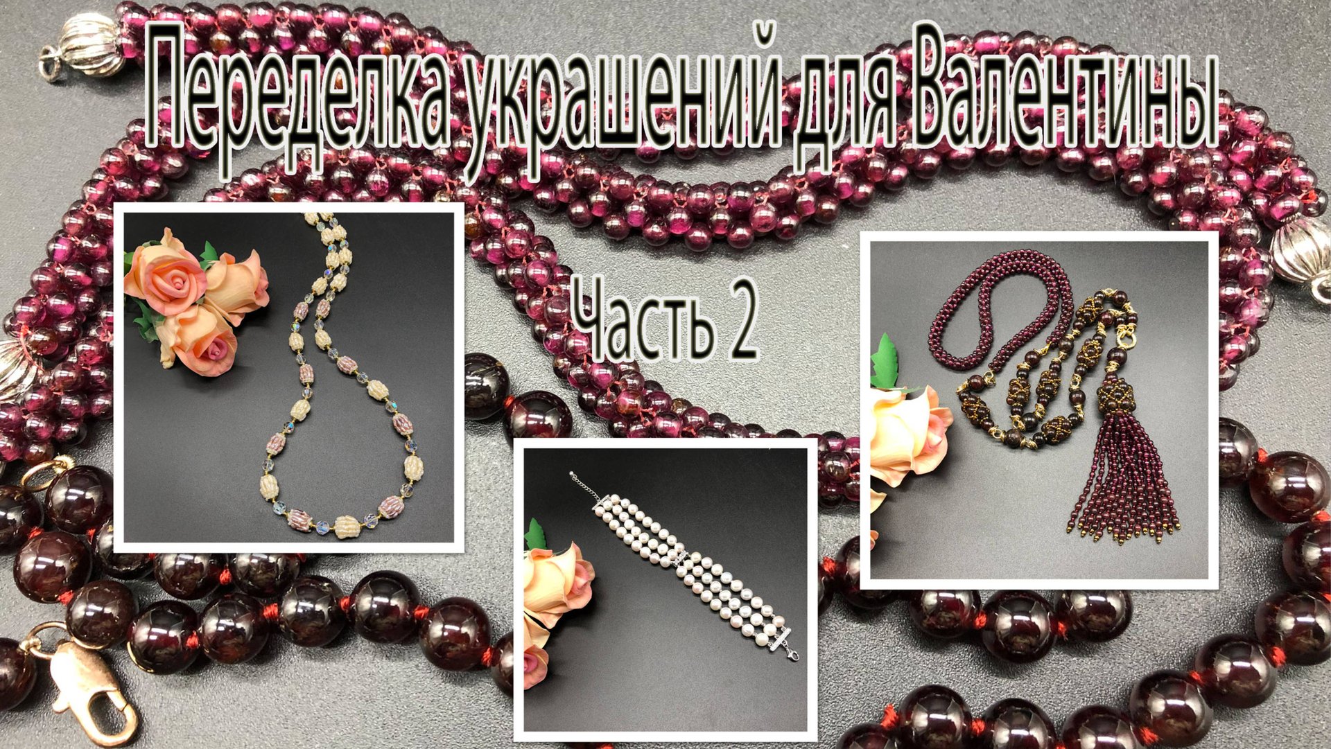 Сотуар из ГРАНАТА. Браслет и бусы с ЖЕМЧУГОМ. Переделка украшений для Валентины. Часть 2. смотреть онлайн