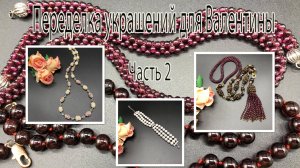 Сотуар из ГРАНАТА. Браслет и бусы с ЖЕМЧУГОМ. Переделка украшений для Валентины. Часть 2.