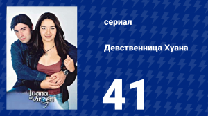 Девственница Хуана 41 серия (сериал, 2002)