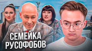 Дружная русофобская семья Дмитрия Гордона