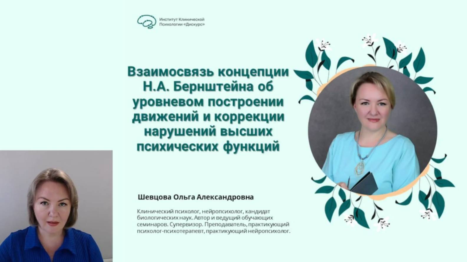 Взаимосвязь концепции Н.А.Бернштейна об уровневом построении движений и коррекции нарушений ВПФ.
