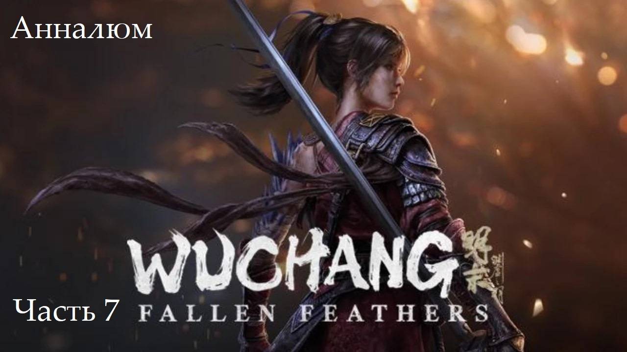 Прохождение Wuchang: Fallen Feathers на русском - Часть седьмая. Анналюм смотреть онлайн
