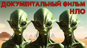 ДОКУМЕНТАЛЬНЫЙ ФИЛЬМ ПРО НЛО! СВИДЕТЕЛЬСТВА ОБЪЕКТОВ ПРИШЕЛЬЦЕВ!
