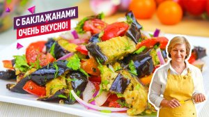 Потрясающий полезный салат с баклажанами запеченными в духовке!