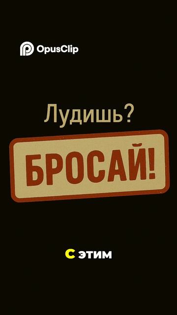 Лудомания, друзья лудоманы, кредиты и здоровье смотреть онлайн