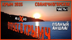 Отпуск в Крыму / Цены и обновления / Солнечногорское Част I