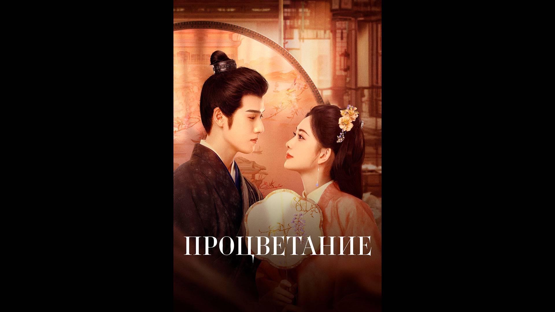 Процветание Русский трейлер сериала смотреть онлайн