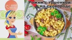 🍝 РОЖКИ С ТУШЕНКОЙ НА СКОВОРОДЕ — сытный обед за 20 минут!