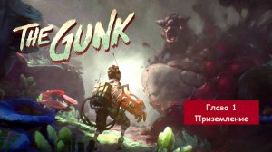Прохождение The Gunk/Грязь. Глава 1 - Приземление