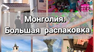 Большая распаковка. Монголия#распаковка#монголия#покупки#обзор#находки#дом